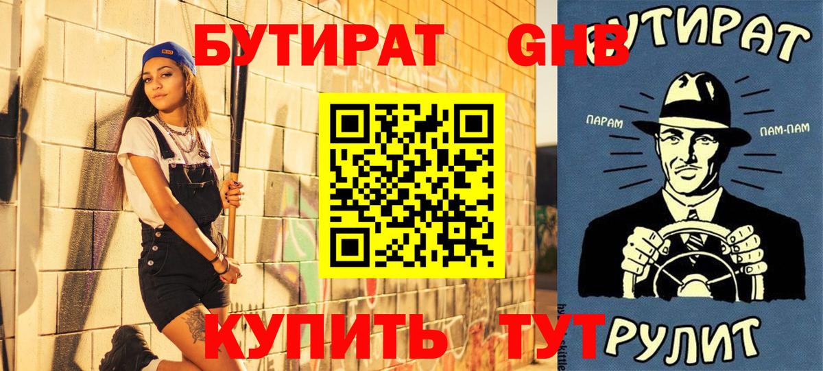 БУТИРАТ оксибутират Элиста